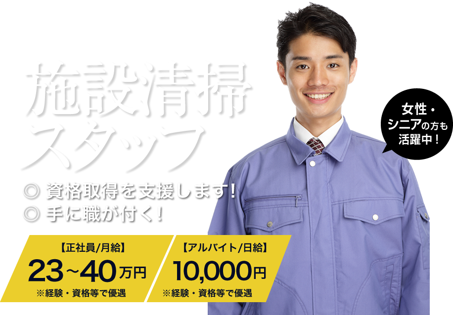 名古屋市の清掃スタッフ求人情報